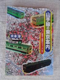 山手線の東京案内 : 鉄道と地図のフォークロア