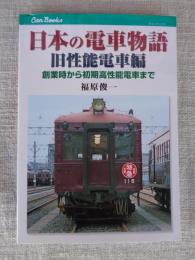 日本の電車物語