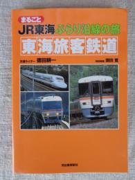 まるごとJR東海ぶらり沿線の旅