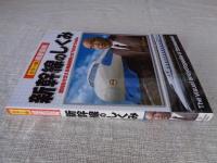 徹底図解新幹線のしくみ : カラー版