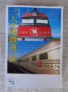 三大大陸鉄道の旅 : 世界の鉄道紀行 ＜ほたるの本＞ 軽装版