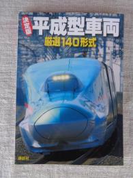 決定版平成型車両厳選140形式