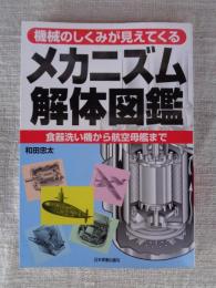 メカニズム解体図鑑 : 機械のしくみが見えてくる