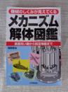 メカニズム解体図鑑 : 機械のしくみが見えてくる