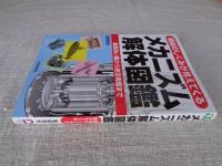 メカニズム解体図鑑 : 機械のしくみが見えてくる