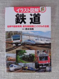 イラスト図解鉄道 : 名車や最新車両、最先端技術とシステムの全貌