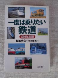 一度は乗りたい鉄道　1999年度版