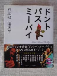 ドントパスミーバイ