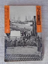 写真装置 : 総合写真論　●特集：戦争の写真史