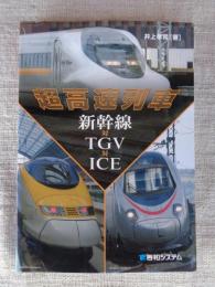 超高速列車新幹線対TGV(ティージーブイ)対ICE(アイシーイー)