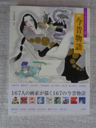 新版今昔物語 : 167人のイラストレーターが描く