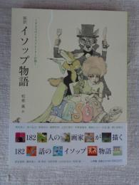 182人のイラストレーターが描く新訳イソップ物語