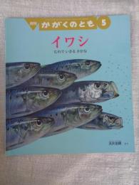 イワシ : むれで いきる さかな （かがくのとも 530号）