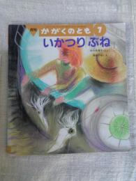 いかつり ぶね （かがくのとも 424号）
