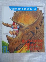 きょうりゅうの おおきさって どれくらい? （かがくのとも 528号）