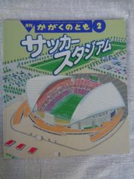 サッカースタジアム （かがくのとも 527号）