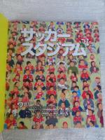 サッカースタジアム （かがくのとも 527号）
