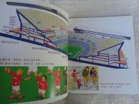 サッカースタジアム （かがくのとも 527号）