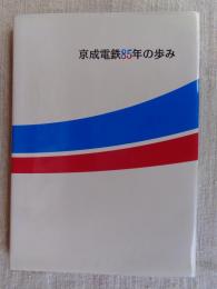 京成電鉄85年の歩み