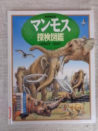 マンモス探検図鑑