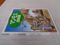 マンモス探検図鑑
