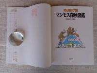 マンモス探検図鑑