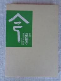 金沢・常福寺歴史資料図録