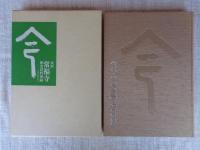 金沢・常福寺歴史資料図録