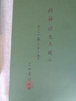 金沢・常福寺歴史資料図録