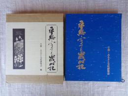 房総ふるさと歳時記