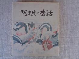 阿久比の昔話