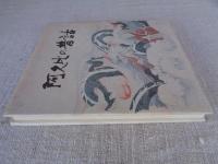 阿久比の昔話