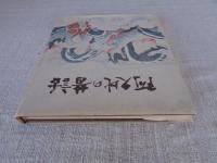 阿久比の昔話