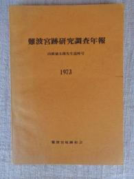 難波宮跡研究調査年報　（山根徳太郎先生追悼号）