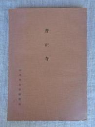 普正寺