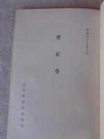 普正寺