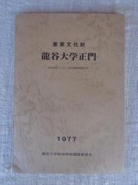 重要文化財龍谷大学正門 : 解体修理にともなう事前発掘調査報告書