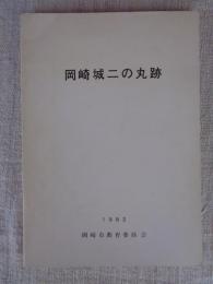 岡崎城二の丸跡
