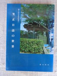 東大和市史資料編