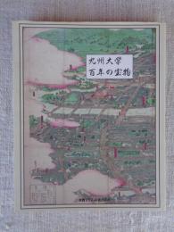九州大学百年の宝物