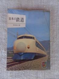 日本の鉄道