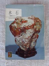 水石: 鑑賞石のすべて