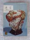 水石: 鑑賞石のすべて ＜カラーブックス 91＞
