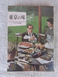 東京の味