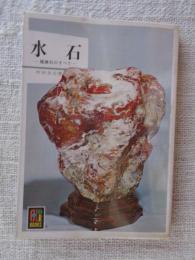 水石: 鑑賞石のすべて