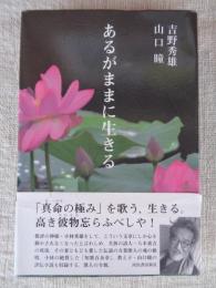 あるがままに生きる