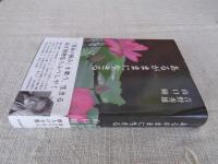 あるがままに生きる