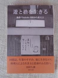 遊と捨を生きる