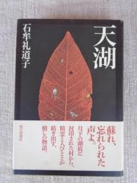 天湖