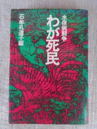 わが死民 : 水俣病闘争